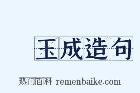 陳玉成造句是什么意思的图片